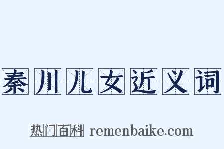 秦川儿女近义词是什么意思的图片